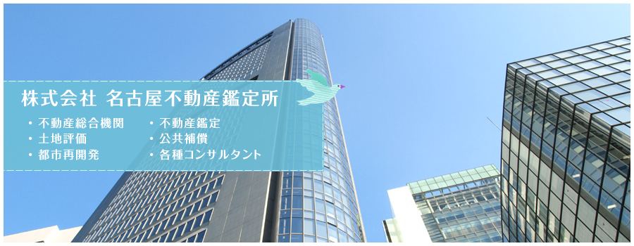 愛知・名古屋の不動産鑑定は安心と信頼の株式会社名古屋不動産鑑定所へ。