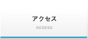 株式会社 名古屋不動産鑑定所｜アクセス