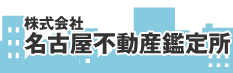 株式会社名古屋不動産鑑定所