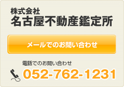 名古屋不動産鑑定所お問い合わせメールフォーム